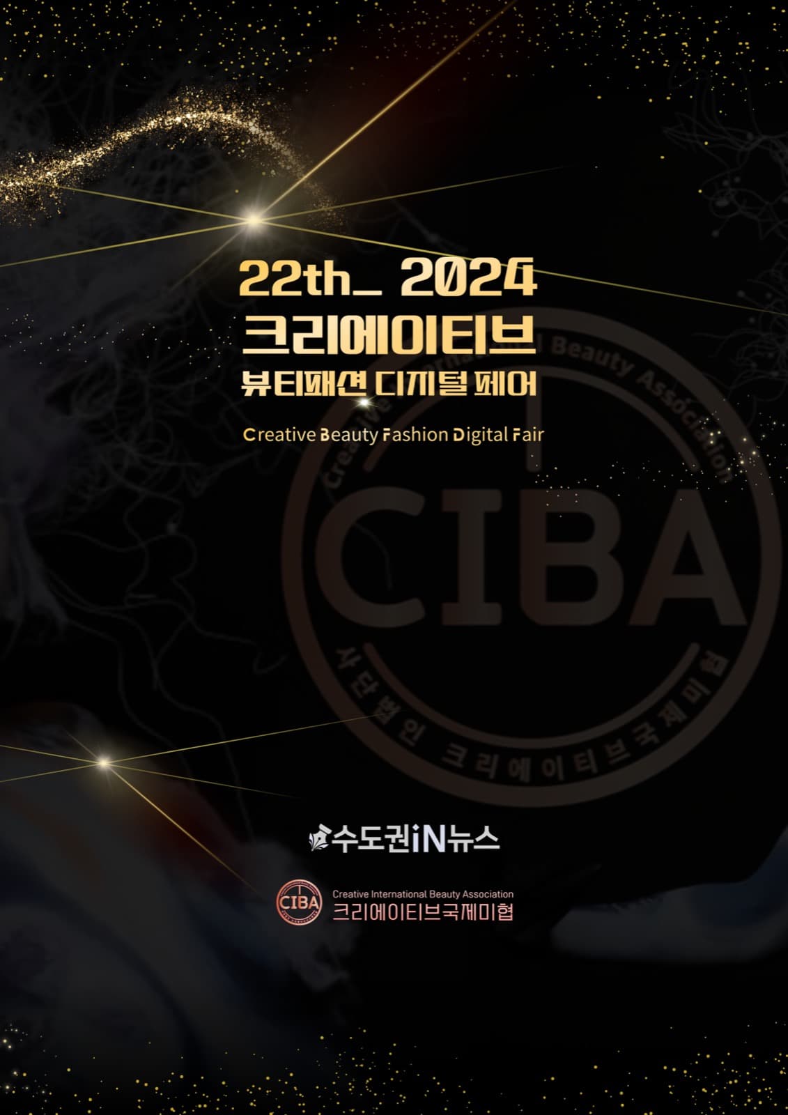 2024 크리에이티브 뷰티패션 디지털 페어 브랜드 어워즈 포스터