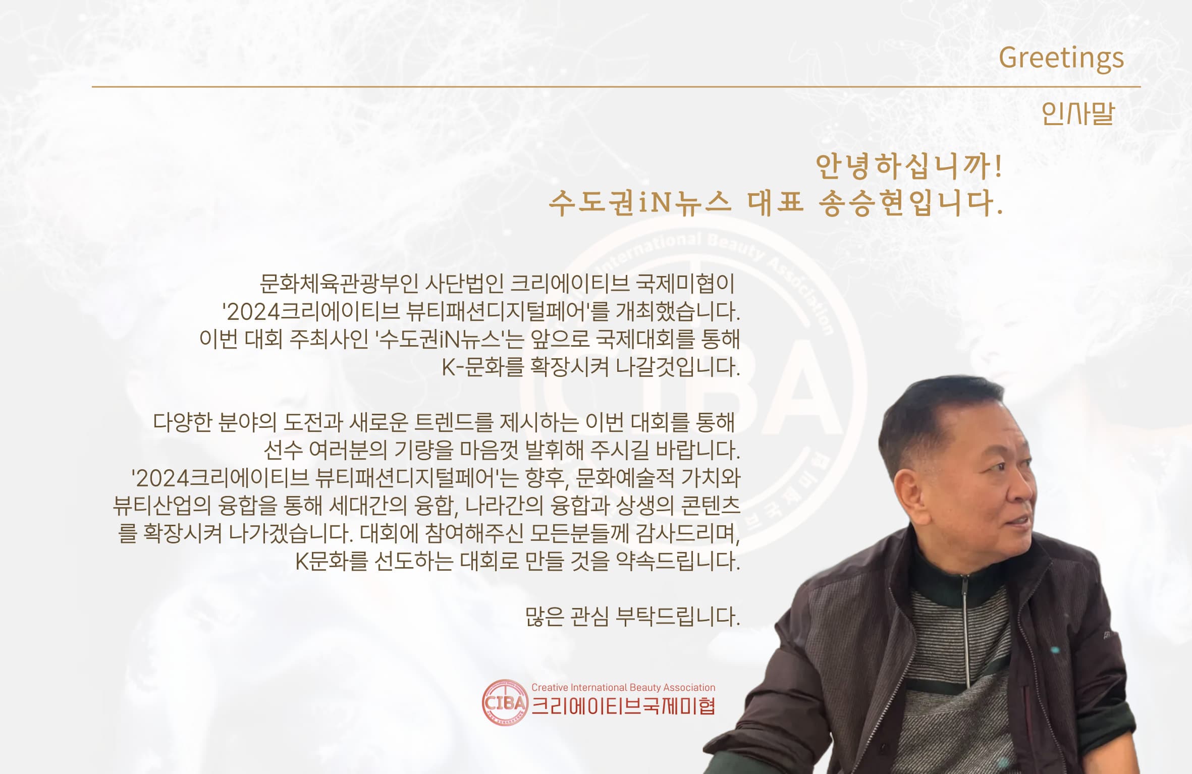 주최사 수도권iN뉴스 대표 송승현 인사말