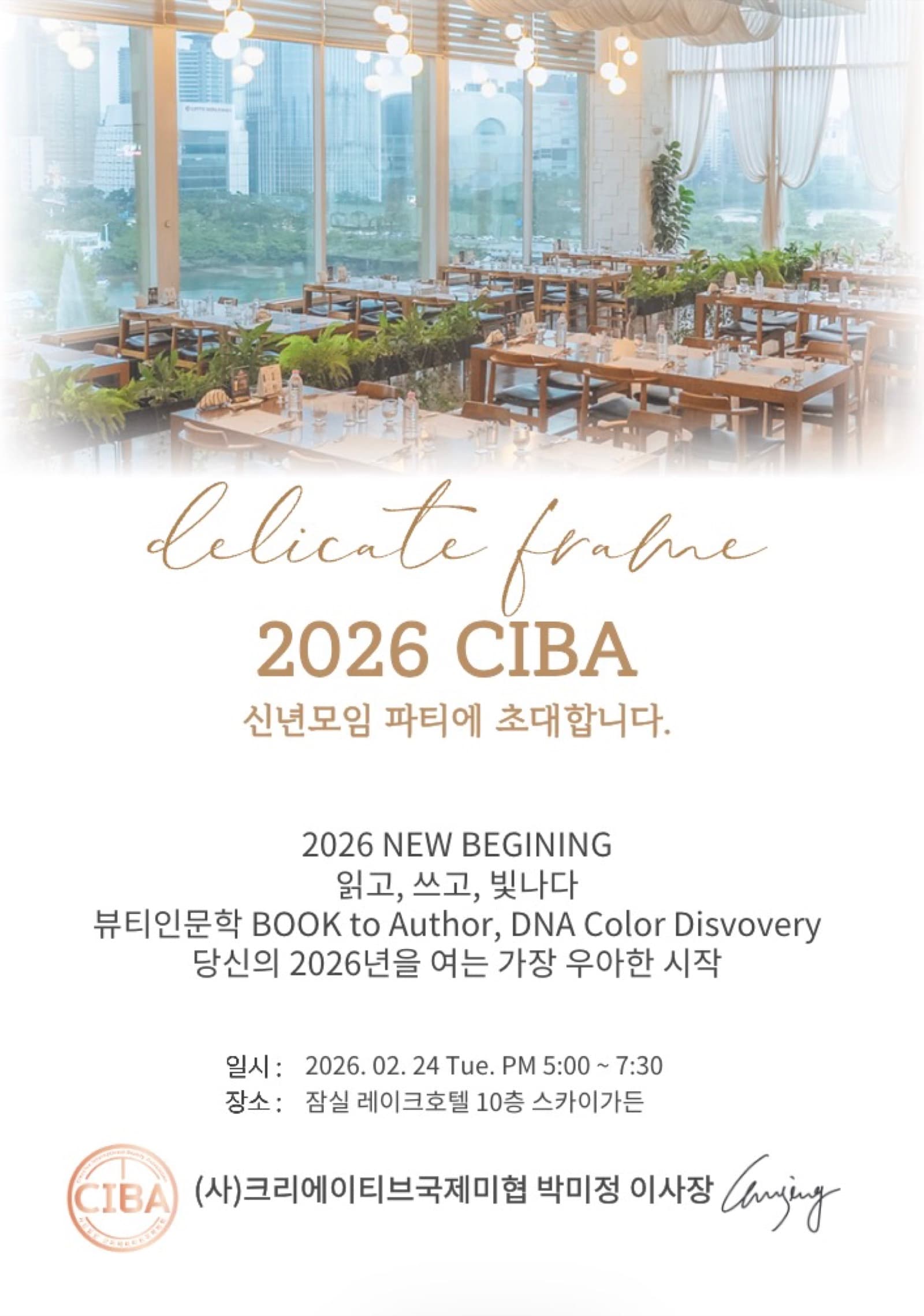 2026 CIBA 정기총회 & 신년모임 개최