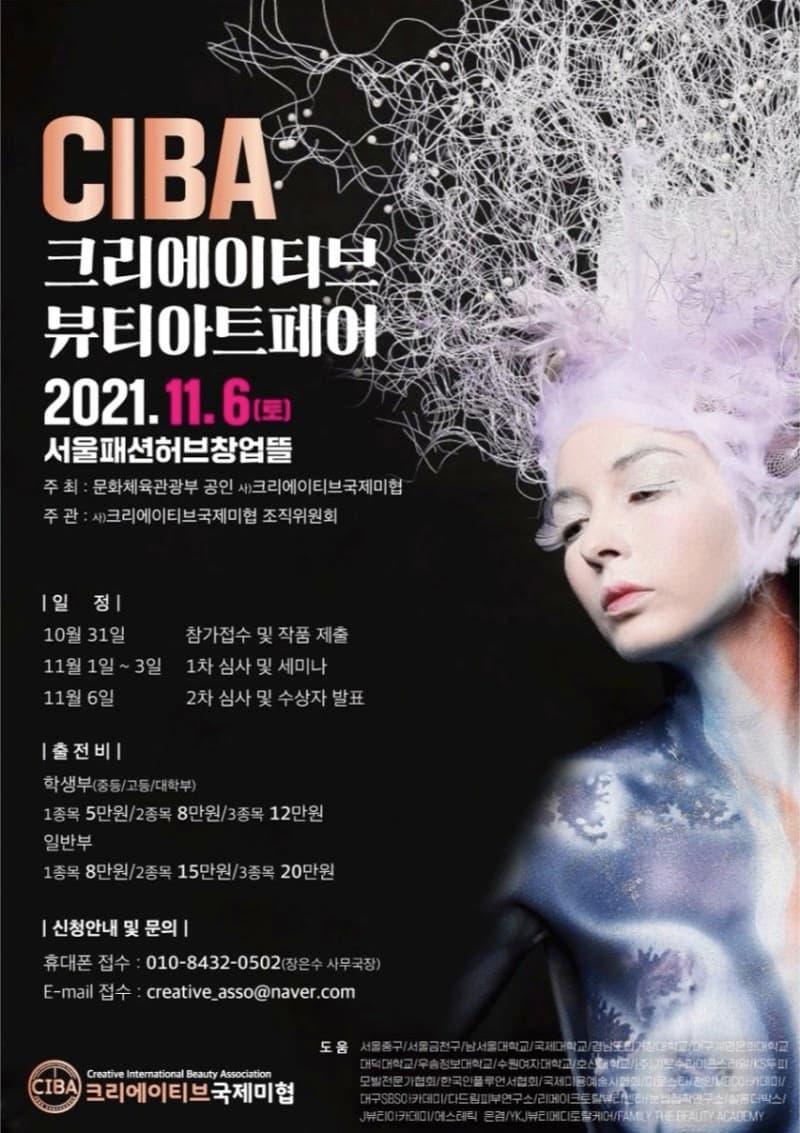 2021 크리에이티브 뷰티 아트 페어