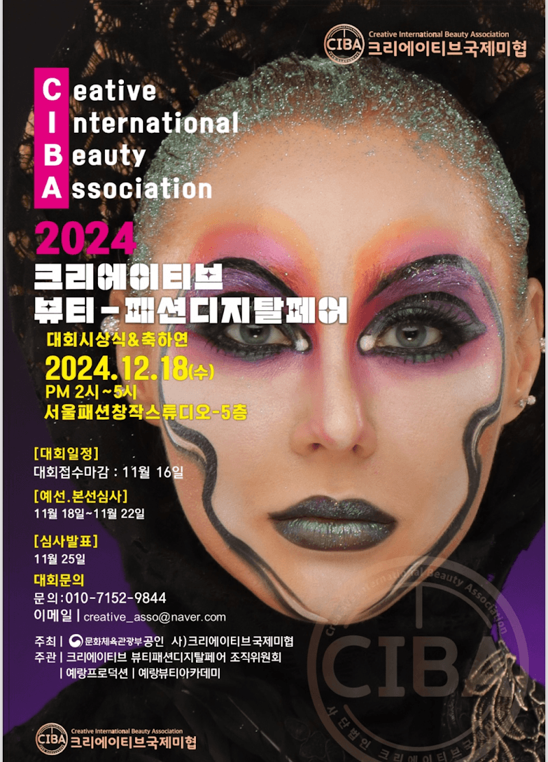 2024 크리에이티브 뷰티 패션 디지털 페어